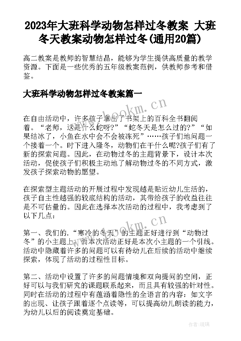 2023年大班科学动物怎样过冬教案 大班冬天教案动物怎样过冬(通用20篇)