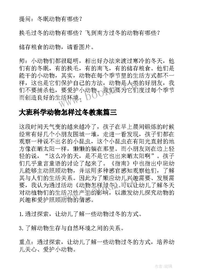 2023年大班科学动物怎样过冬教案 大班冬天教案动物怎样过冬(通用20篇)