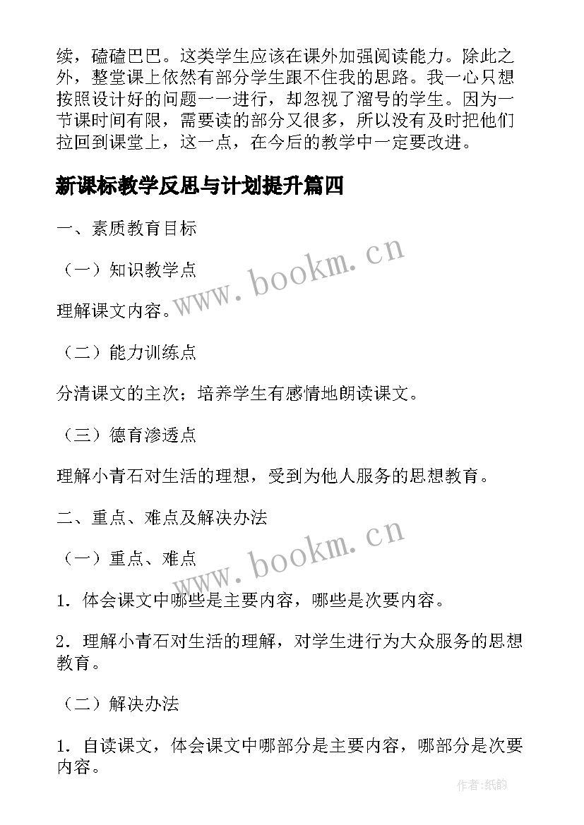 2023年新课标教学反思与计划提升(汇总17篇)