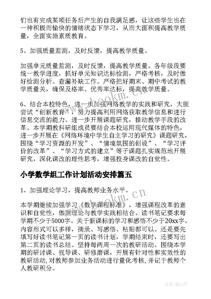 最新小学数学组工作计划活动安排 小学数学组工作计划(通用10篇)