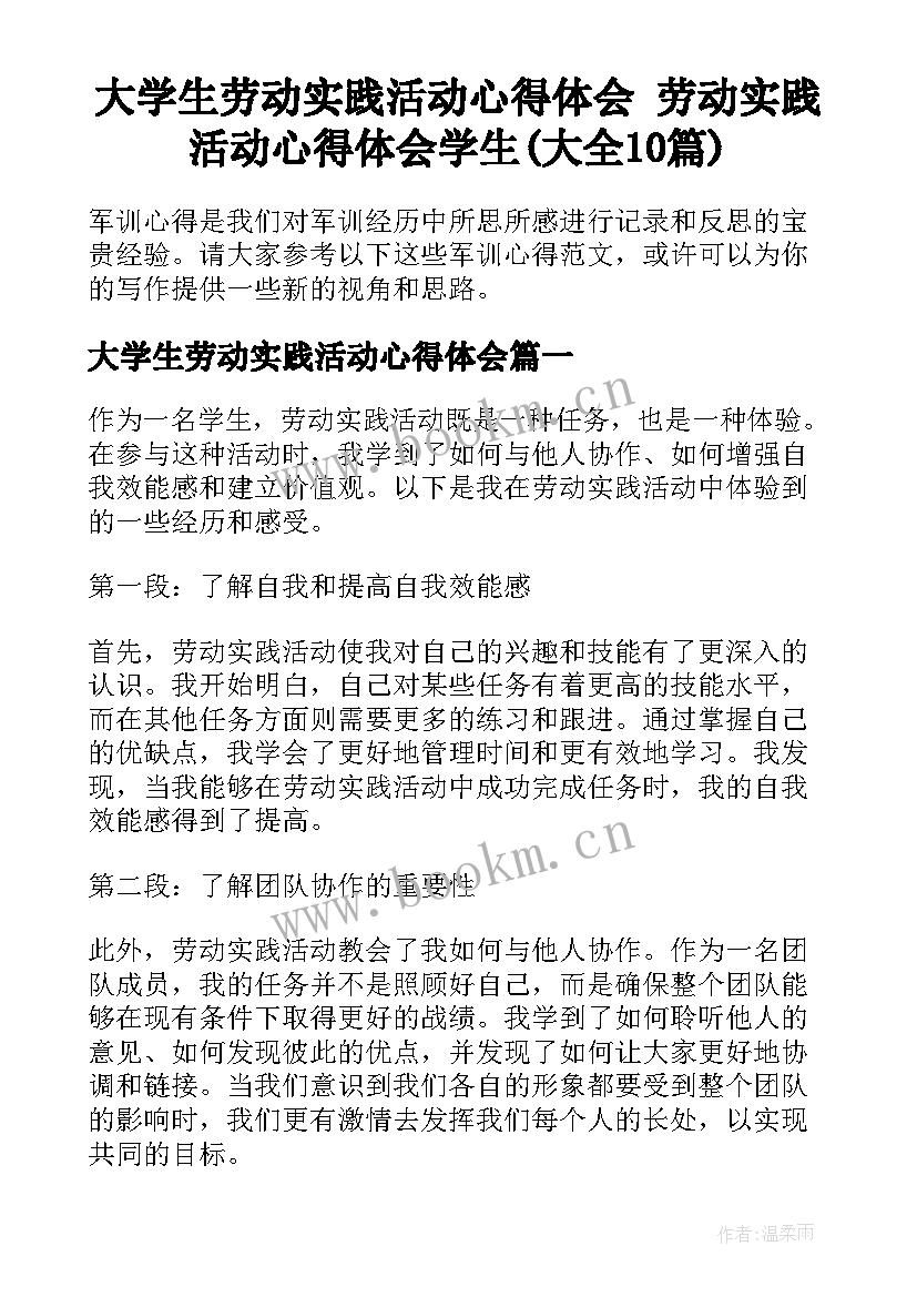 大学生劳动实践活动心得体会 劳动实践活动心得体会学生(大全10篇)