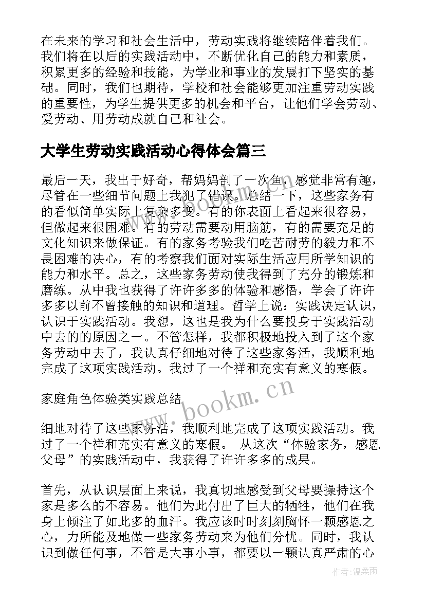 大学生劳动实践活动心得体会 劳动实践活动心得体会学生(大全10篇)