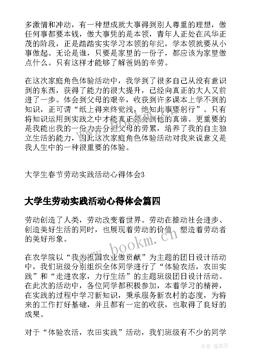 大学生劳动实践活动心得体会 劳动实践活动心得体会学生(大全10篇)