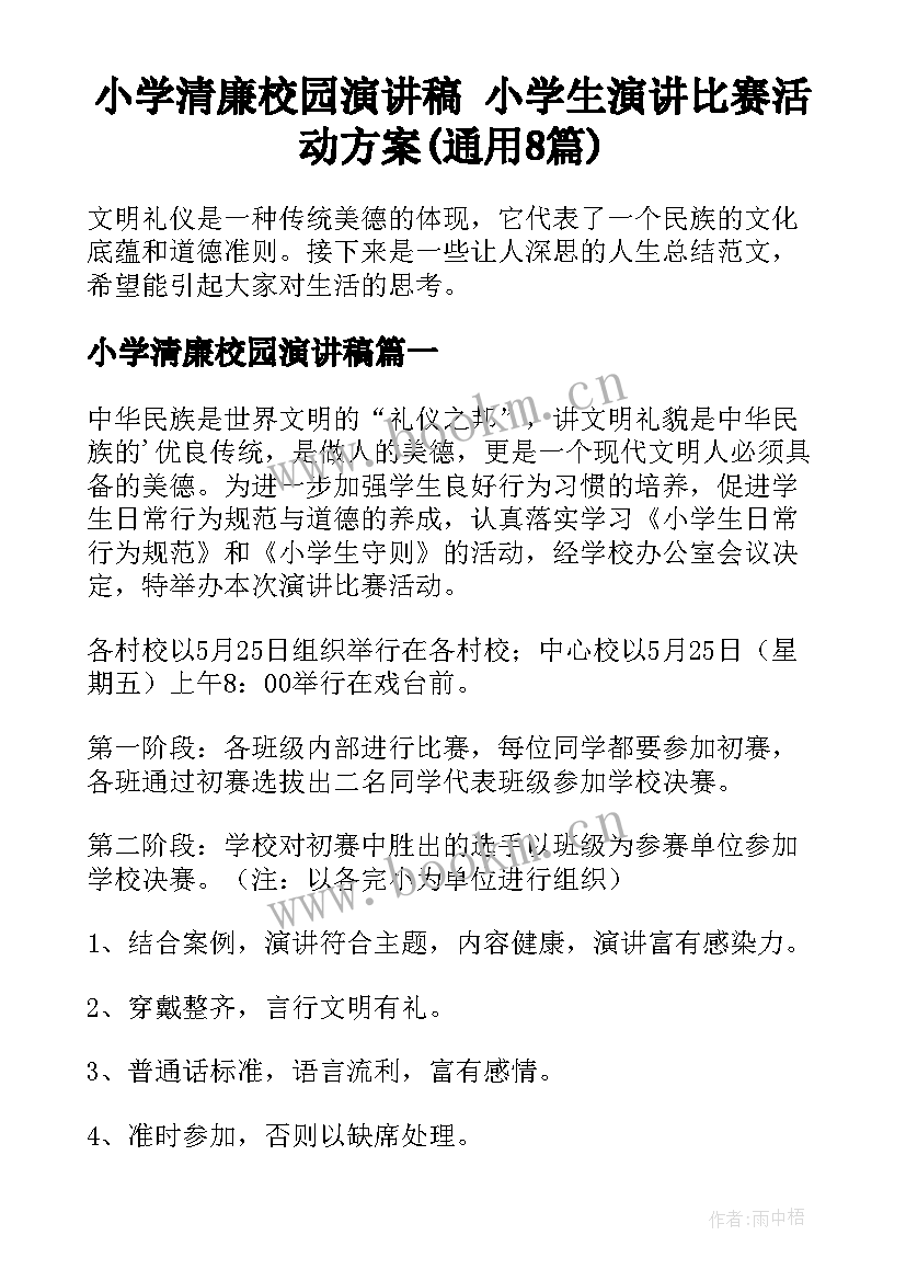 小学清廉校园演讲稿 小学生演讲比赛活动方案(通用8篇)