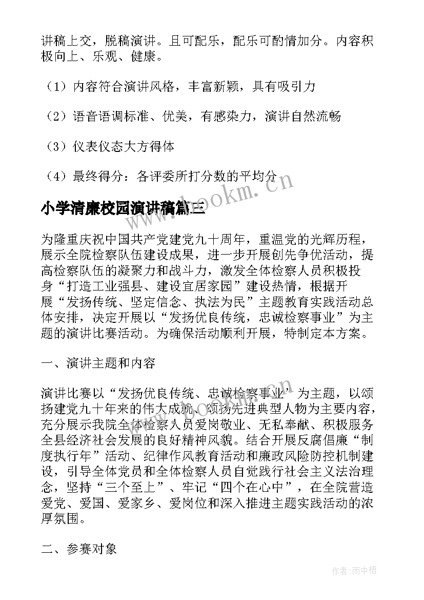 小学清廉校园演讲稿 小学生演讲比赛活动方案(通用8篇)