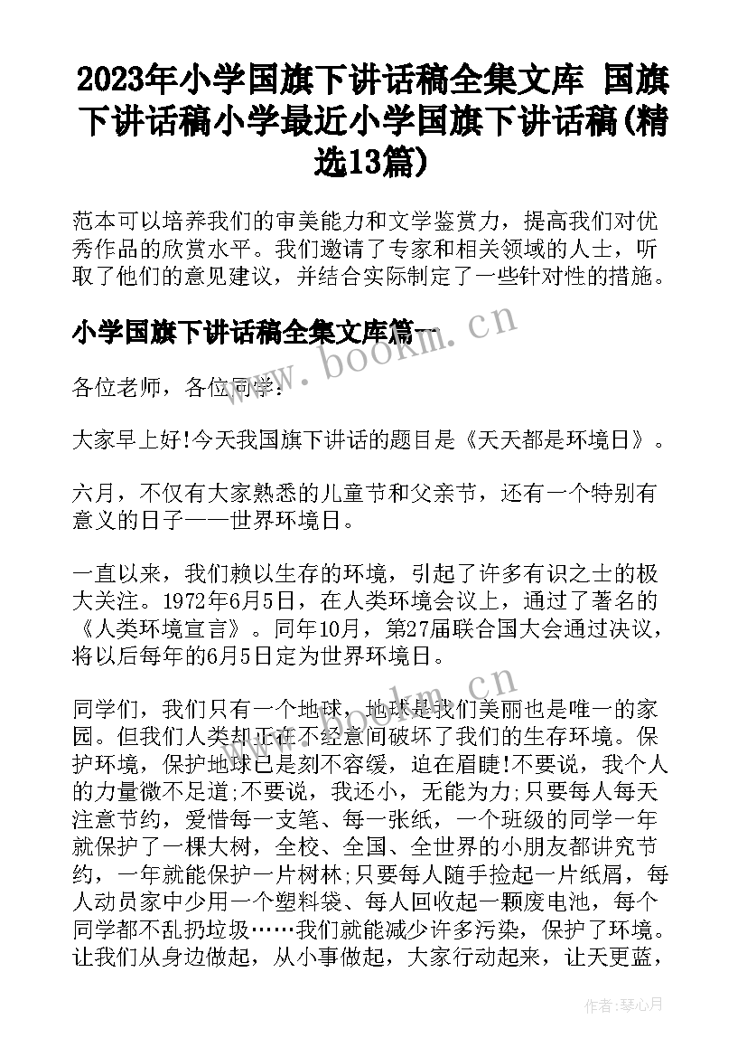 2023年小学国旗下讲话稿全集文库 国旗下讲话稿小学最近小学国旗下讲话稿(精选13篇)