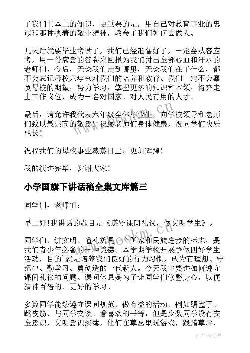 2023年小学国旗下讲话稿全集文库 国旗下讲话稿小学最近小学国旗下讲话稿(精选13篇)