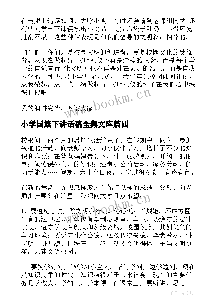 2023年小学国旗下讲话稿全集文库 国旗下讲话稿小学最近小学国旗下讲话稿(精选13篇)