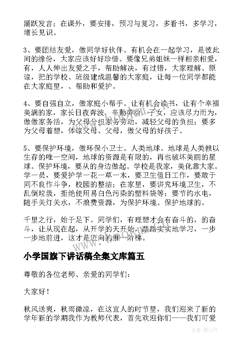 2023年小学国旗下讲话稿全集文库 国旗下讲话稿小学最近小学国旗下讲话稿(精选13篇)