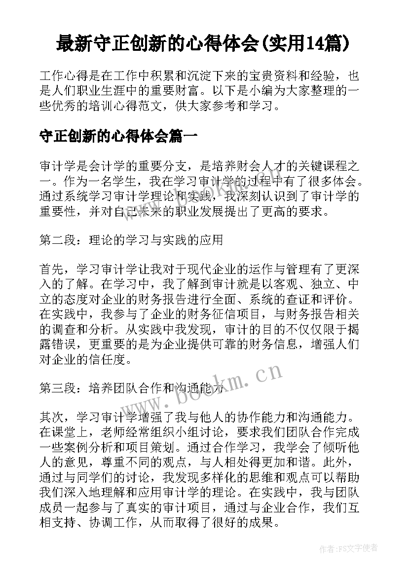 最新守正创新的心得体会(实用14篇)