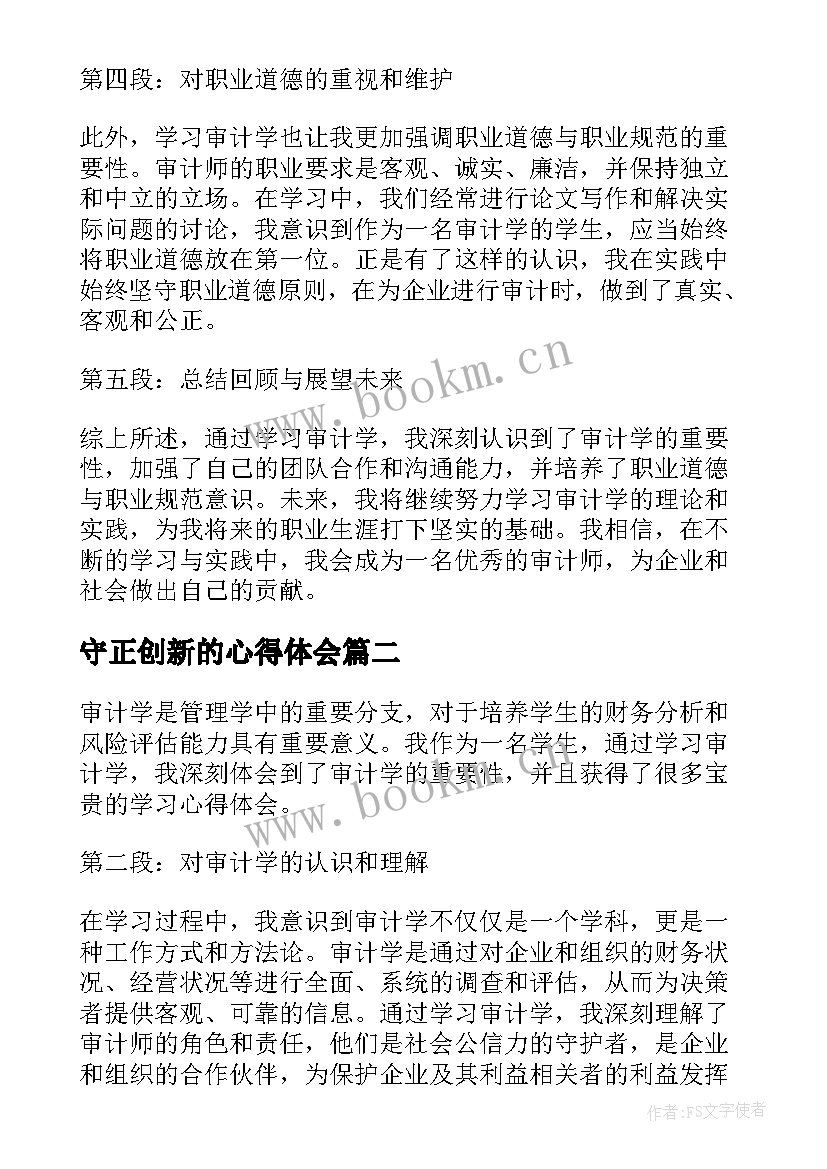 最新守正创新的心得体会(实用14篇)