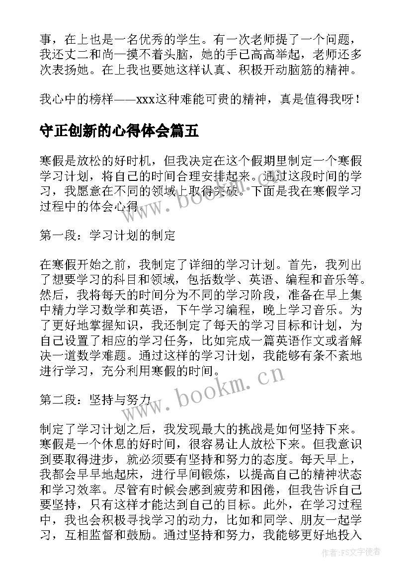 最新守正创新的心得体会(实用14篇)