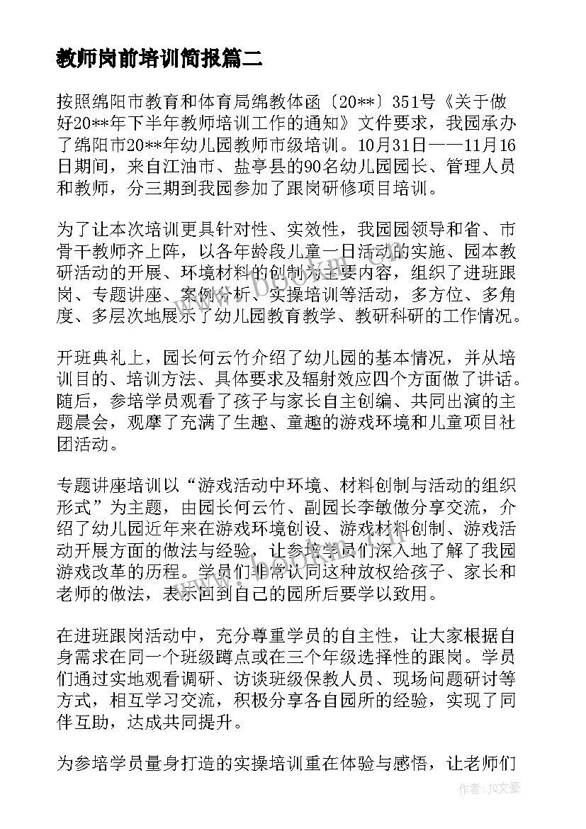 2023年教师岗前培训简报 幼儿教师岗前培训简报(汇总8篇)