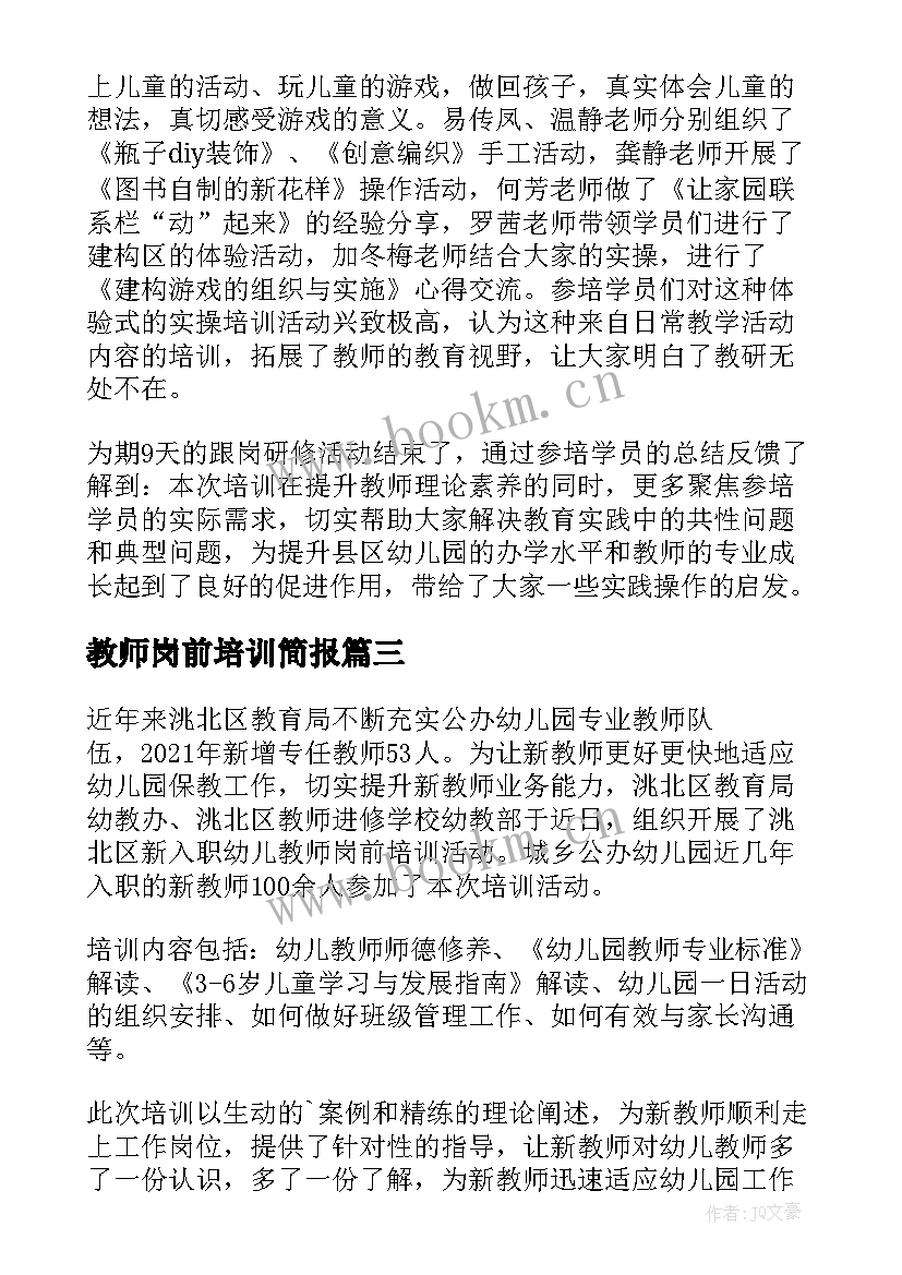 2023年教师岗前培训简报 幼儿教师岗前培训简报(汇总8篇)