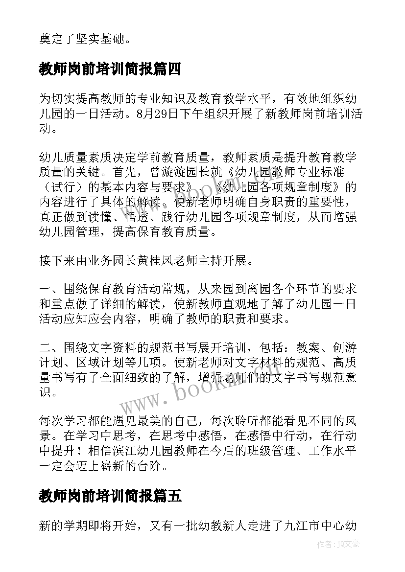 2023年教师岗前培训简报 幼儿教师岗前培训简报(汇总8篇)