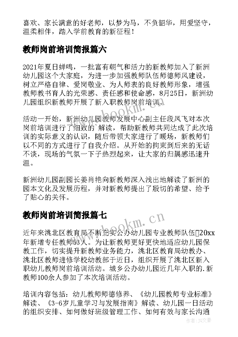 2023年教师岗前培训简报 幼儿教师岗前培训简报(汇总8篇)