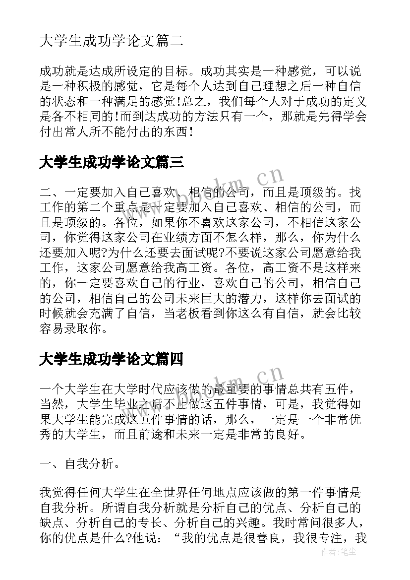 最新大学生成功学论文(优质8篇)