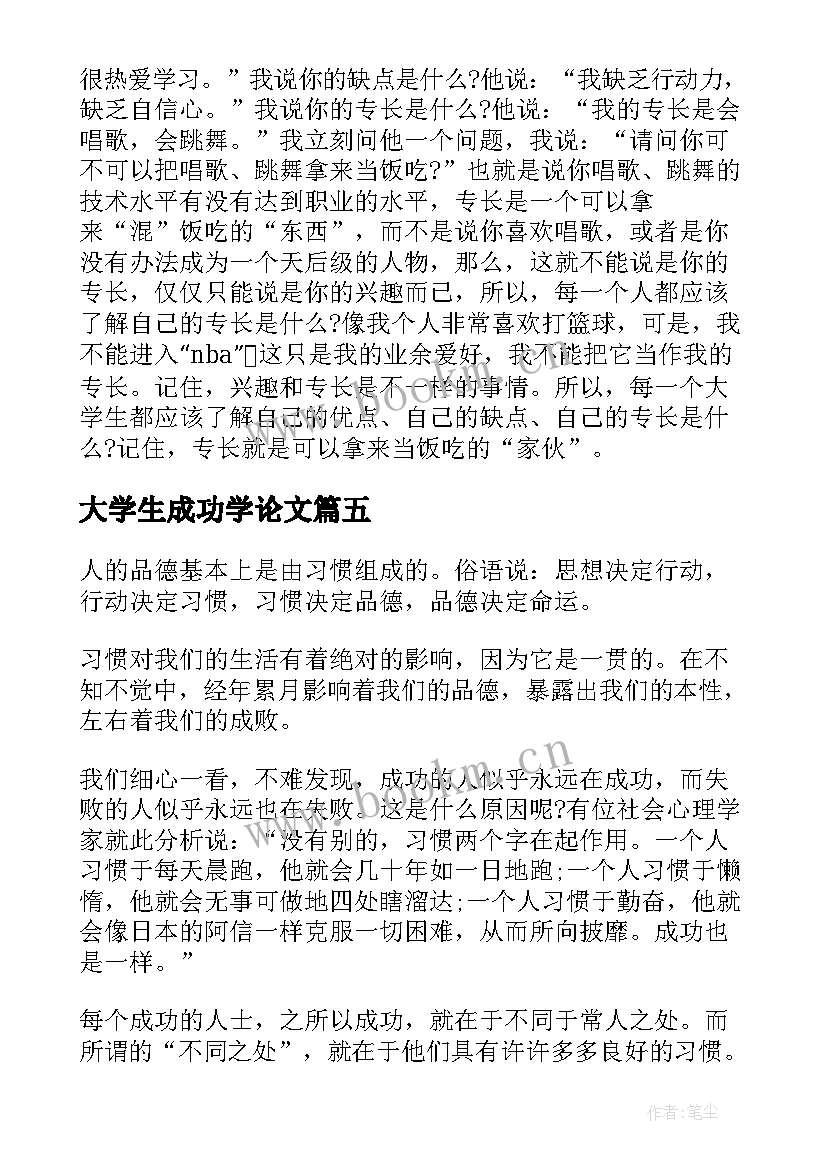 最新大学生成功学论文(优质8篇)