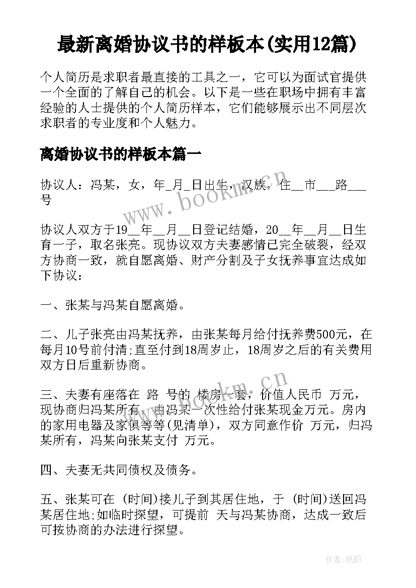 最新离婚协议书的样板本(实用12篇)