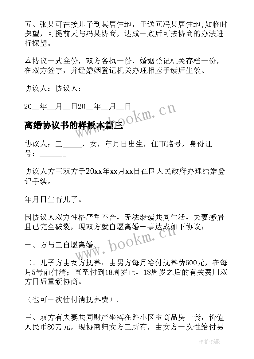 最新离婚协议书的样板本(实用12篇)