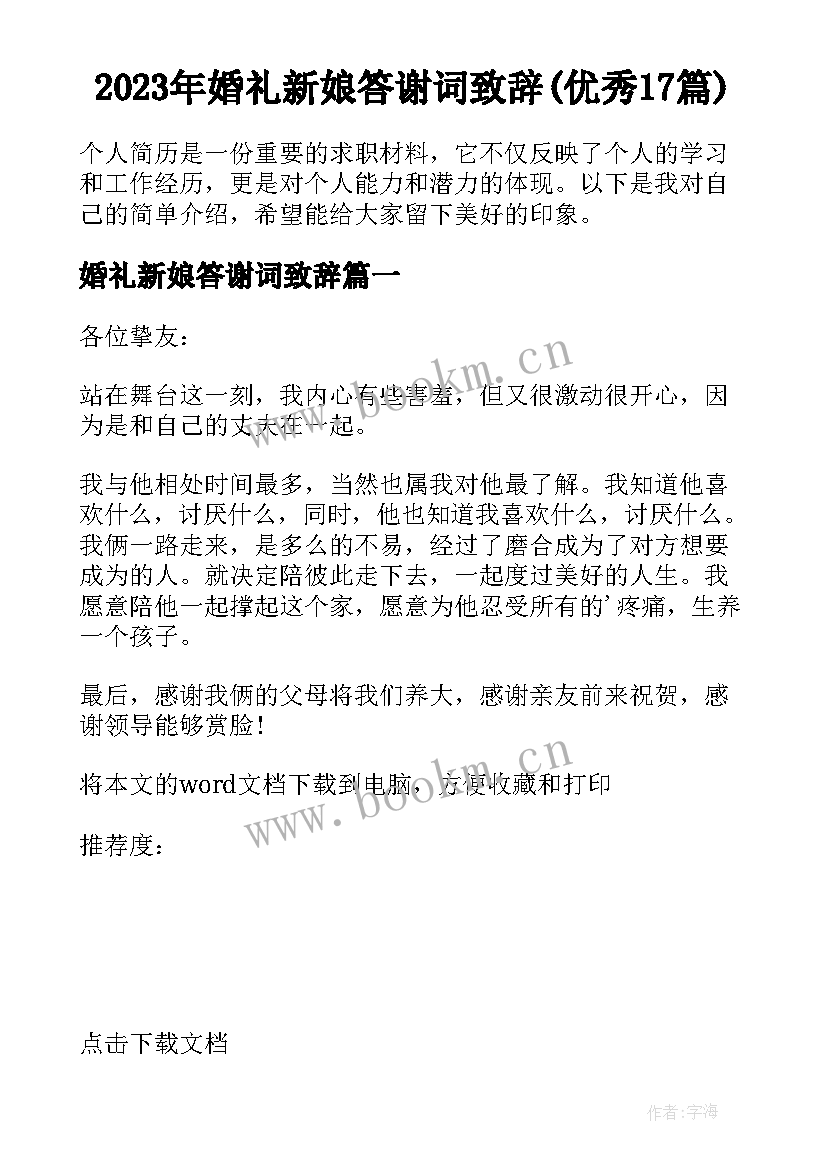 2023年婚礼新娘答谢词致辞(优秀17篇)