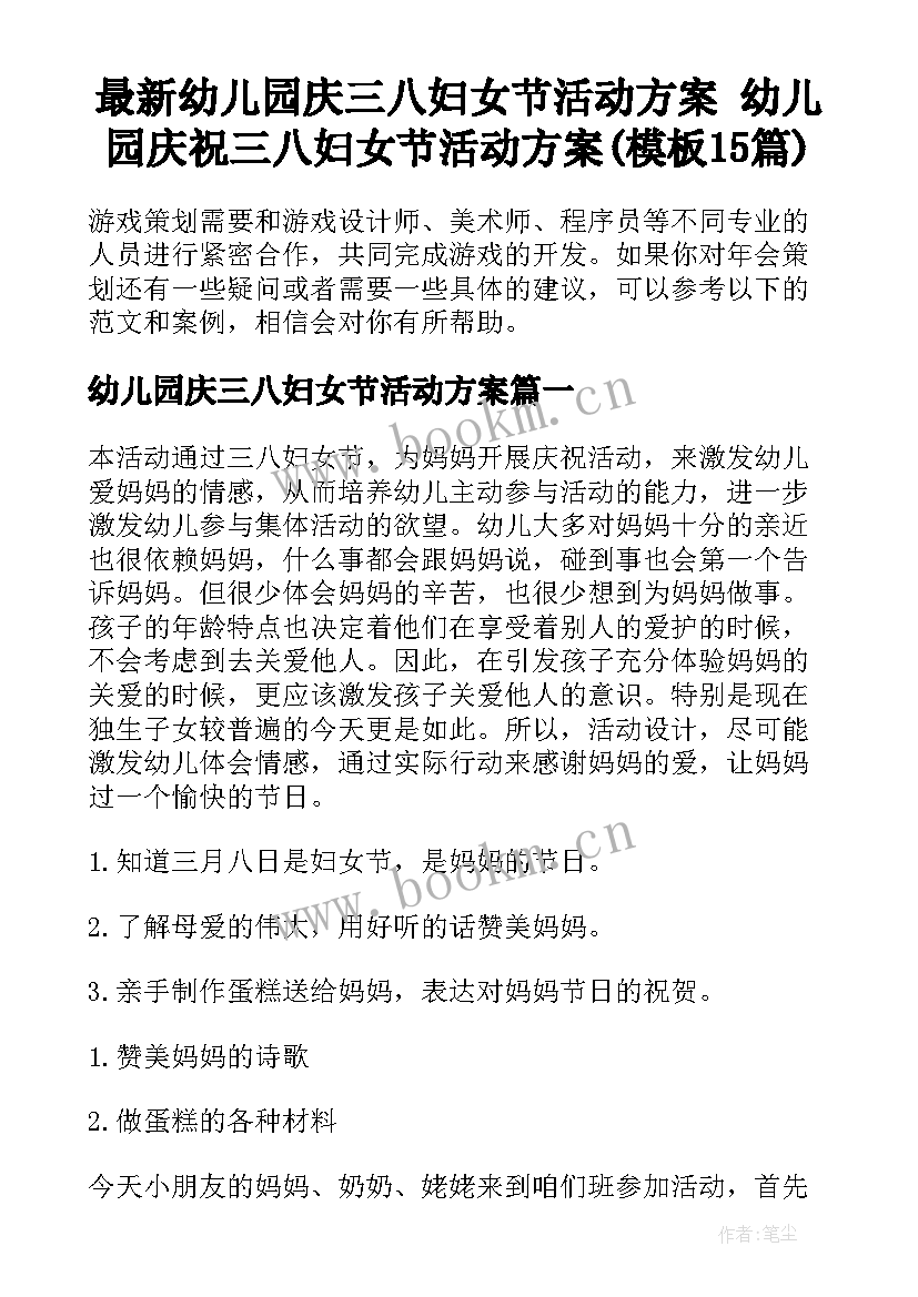 最新幼儿园庆三八妇女节活动方案 幼儿园庆祝三八妇女节活动方案(模板15篇)