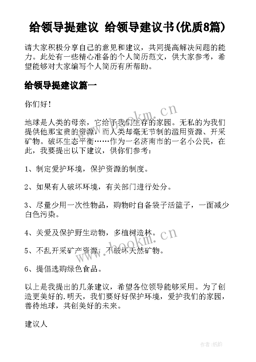 给领导提建议 给领导建议书(优质8篇)