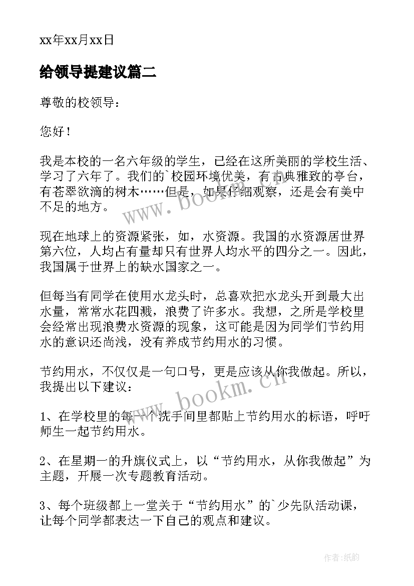 给领导提建议 给领导建议书(优质8篇)