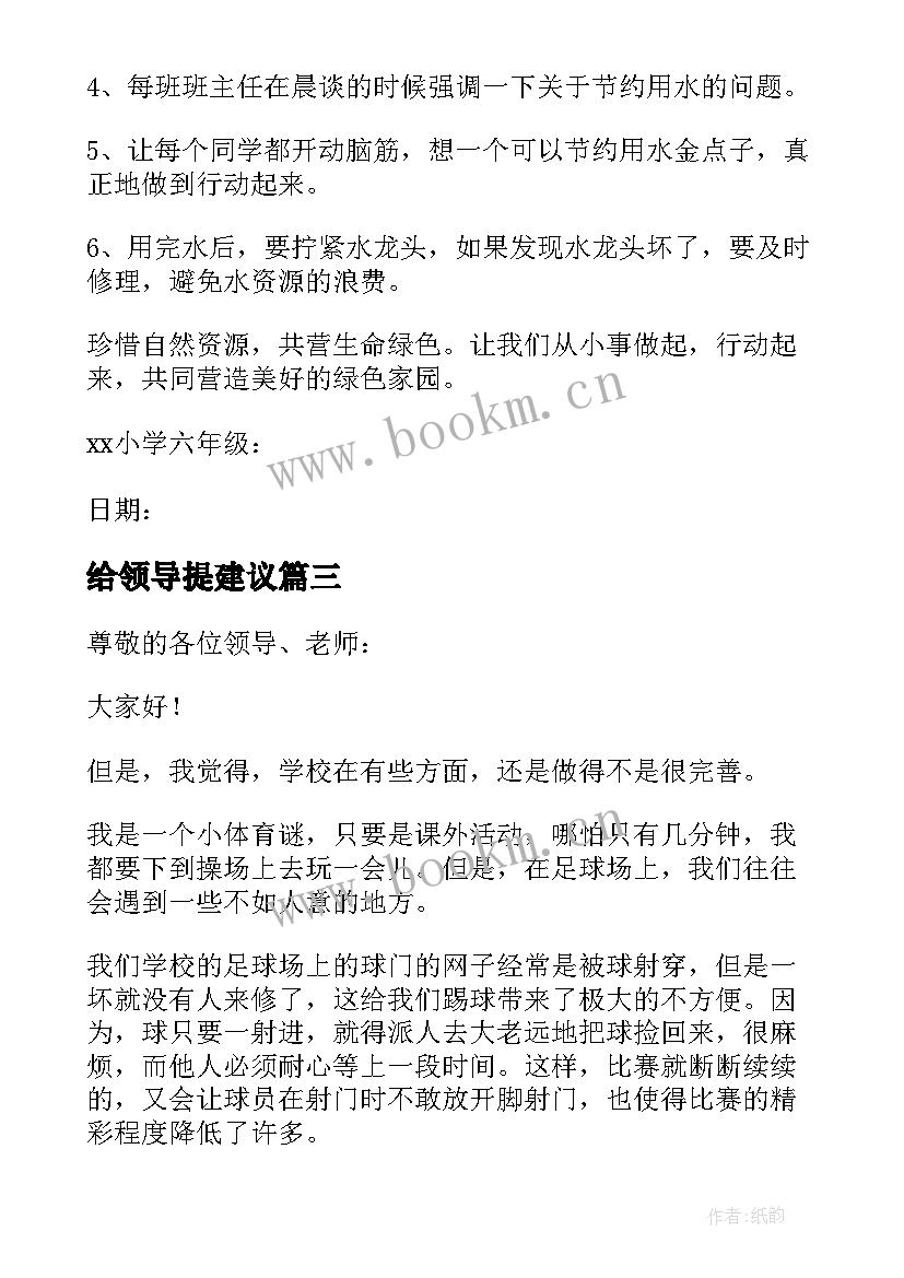 给领导提建议 给领导建议书(优质8篇)