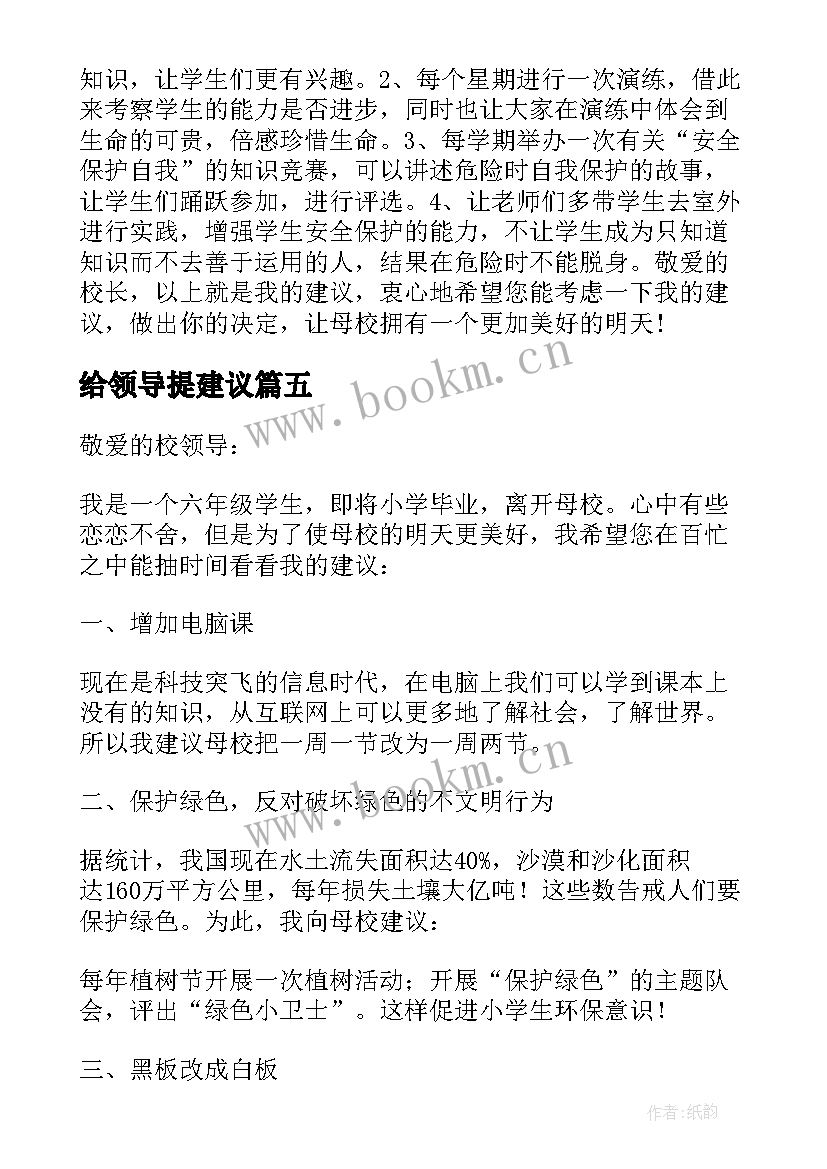 给领导提建议 给领导建议书(优质8篇)