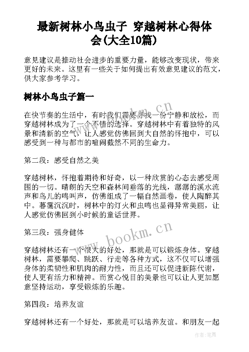 最新树林小鸟虫子 穿越树林心得体会(大全10篇)