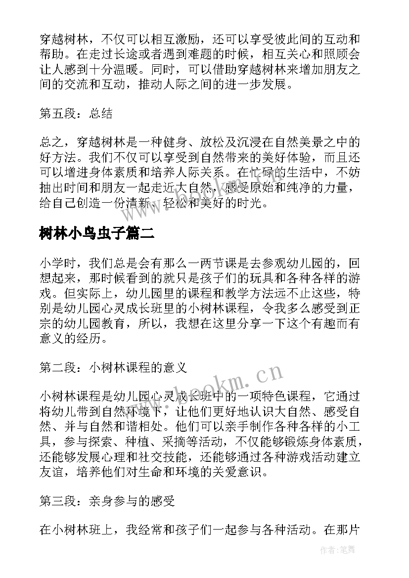 最新树林小鸟虫子 穿越树林心得体会(大全10篇)