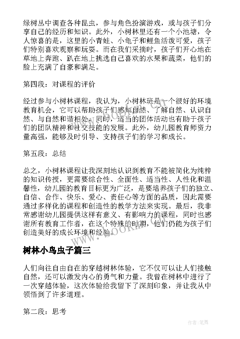 最新树林小鸟虫子 穿越树林心得体会(大全10篇)