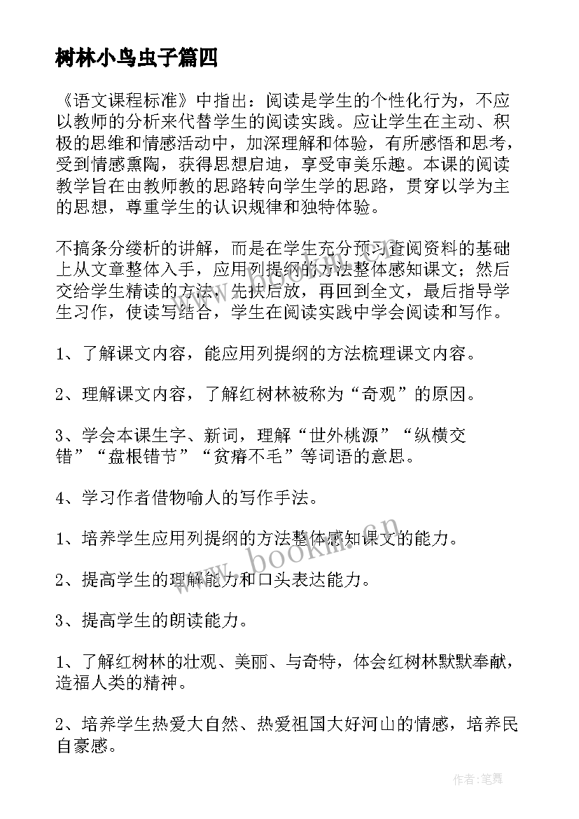 最新树林小鸟虫子 穿越树林心得体会(大全10篇)