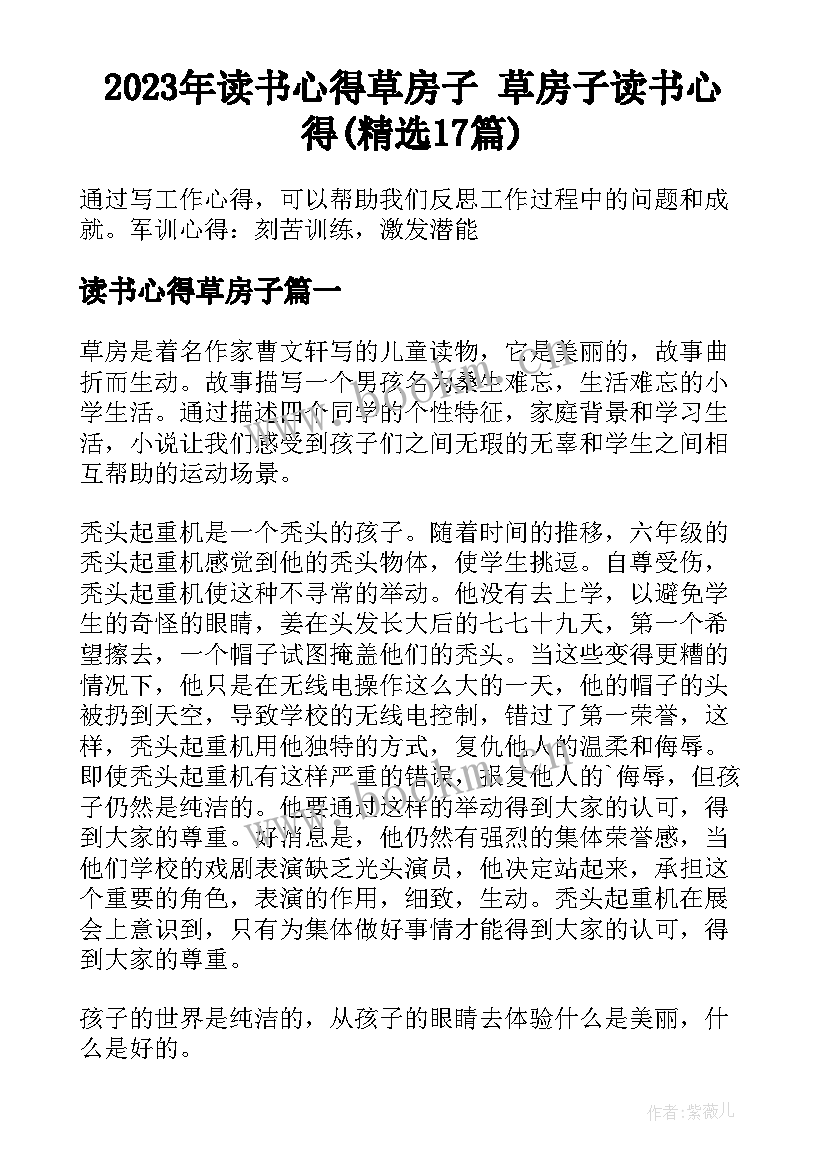 2023年读书心得草房子 草房子读书心得(精选17篇)