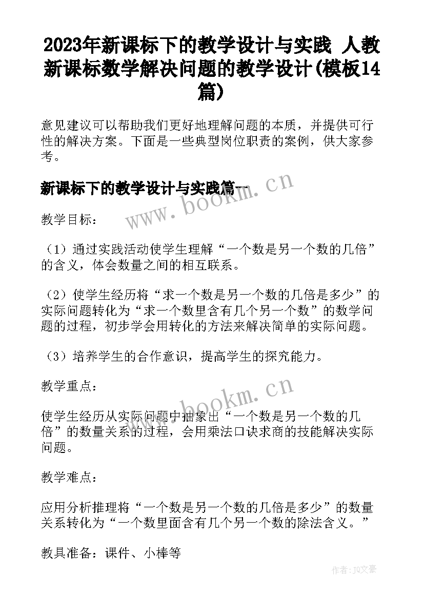 2023年新课标下的教学设计与实践 人教新课标数学解决问题的教学设计(模板14篇)