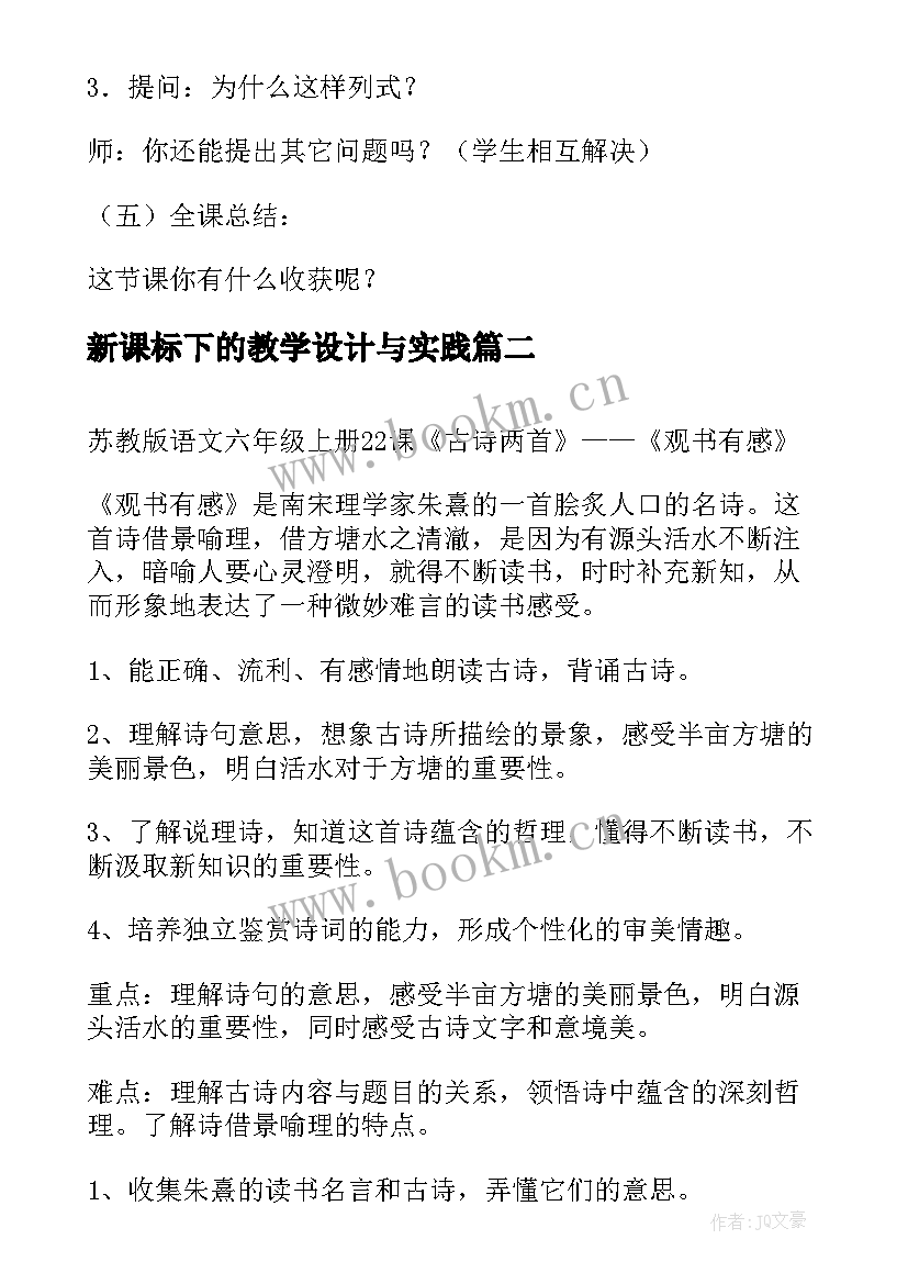 2023年新课标下的教学设计与实践 人教新课标数学解决问题的教学设计(模板14篇)