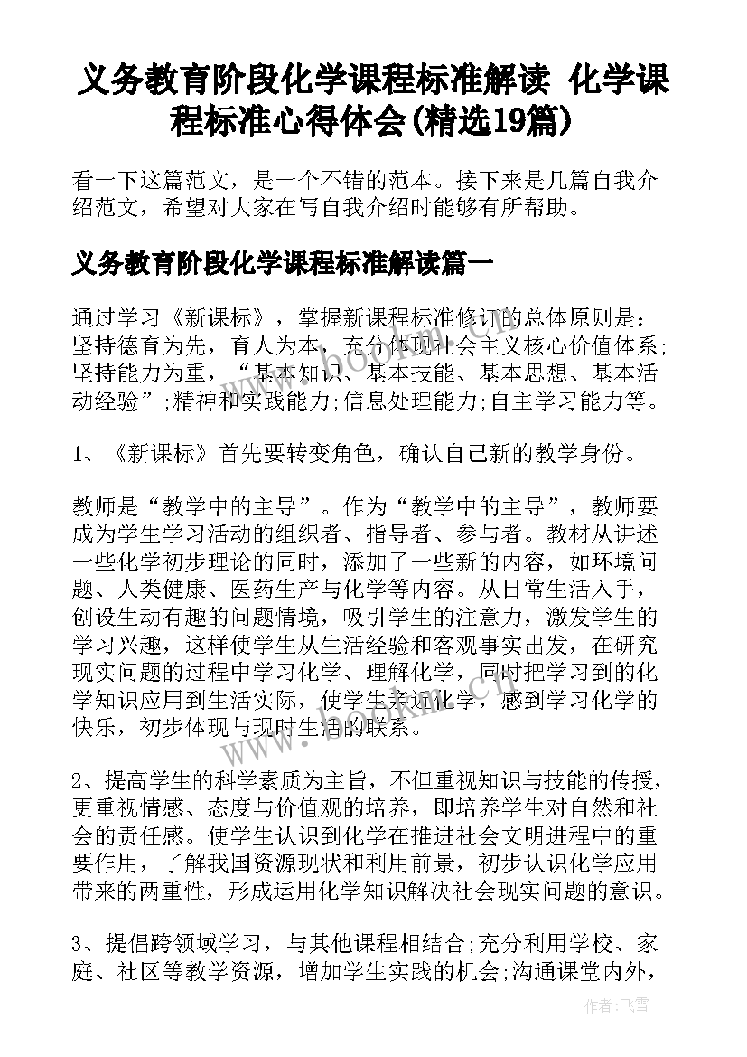 义务教育阶段化学课程标准解读 化学课程标准心得体会(精选19篇)