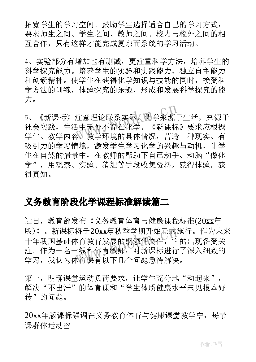 义务教育阶段化学课程标准解读 化学课程标准心得体会(精选19篇)