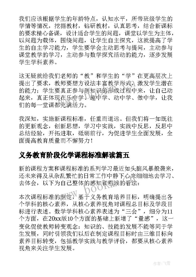 义务教育阶段化学课程标准解读 化学课程标准心得体会(精选19篇)