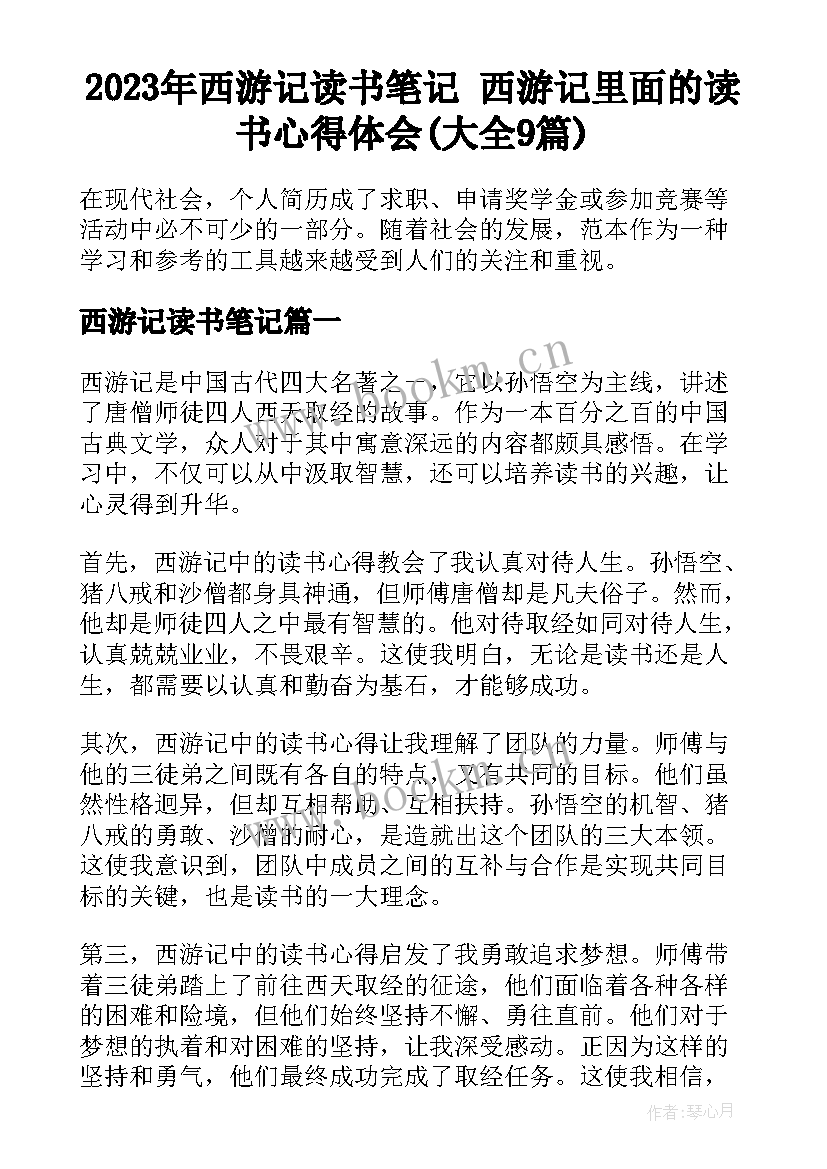 2023年西游记读书笔记 西游记里面的读书心得体会(大全9篇)