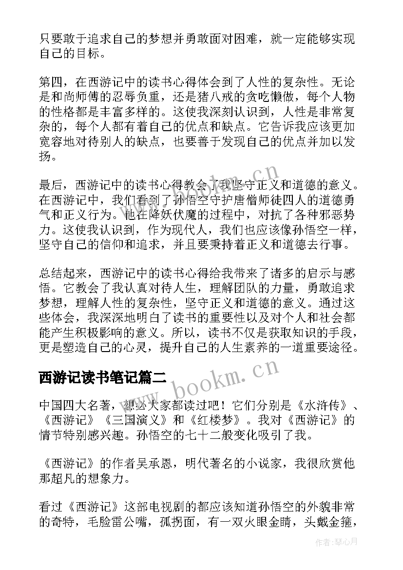 2023年西游记读书笔记 西游记里面的读书心得体会(大全9篇)