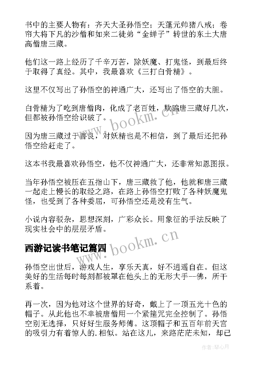 2023年西游记读书笔记 西游记里面的读书心得体会(大全9篇)