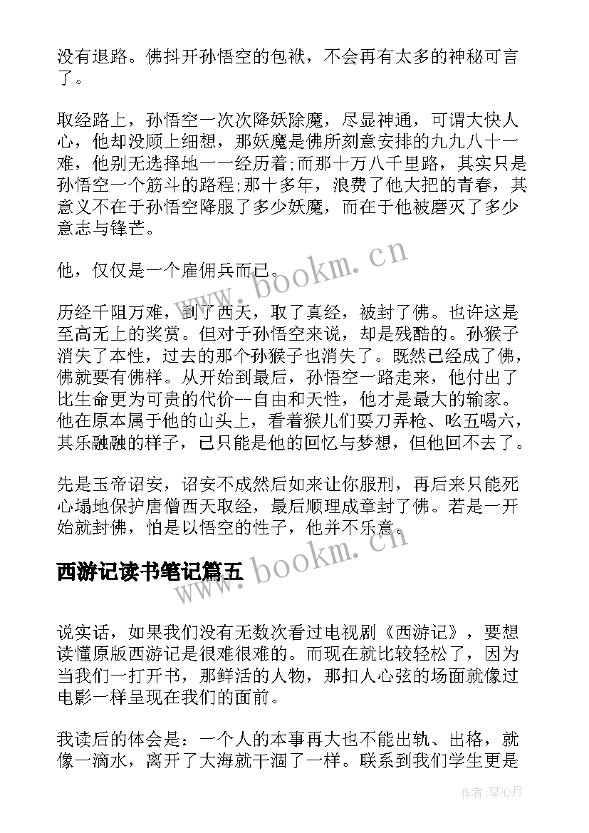 2023年西游记读书笔记 西游记里面的读书心得体会(大全9篇)