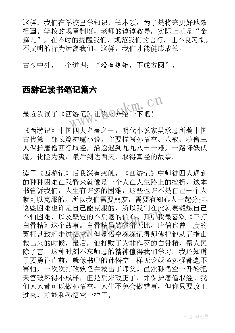 2023年西游记读书笔记 西游记里面的读书心得体会(大全9篇)