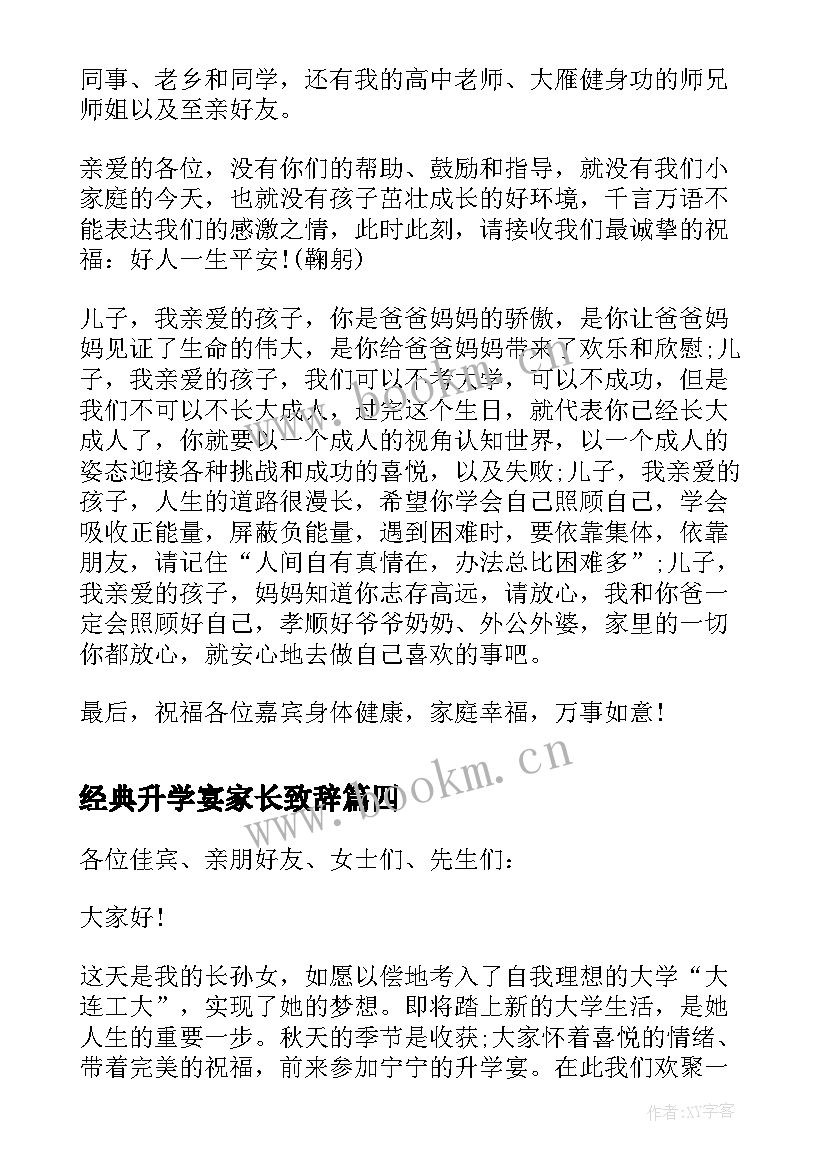 最新经典升学宴家长致辞(汇总8篇)