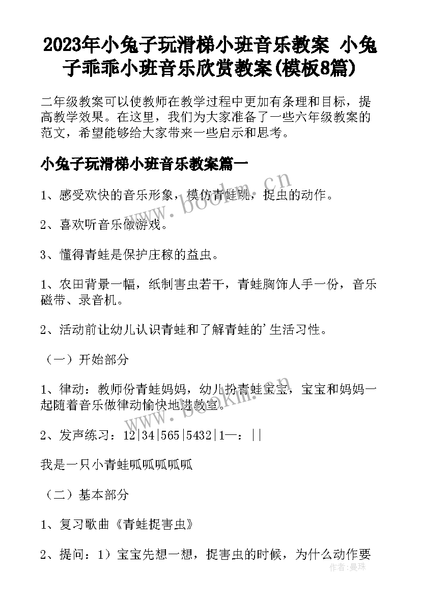 2023年小兔子玩滑梯小班音乐教案 小兔子乖乖小班音乐欣赏教案(模板8篇)