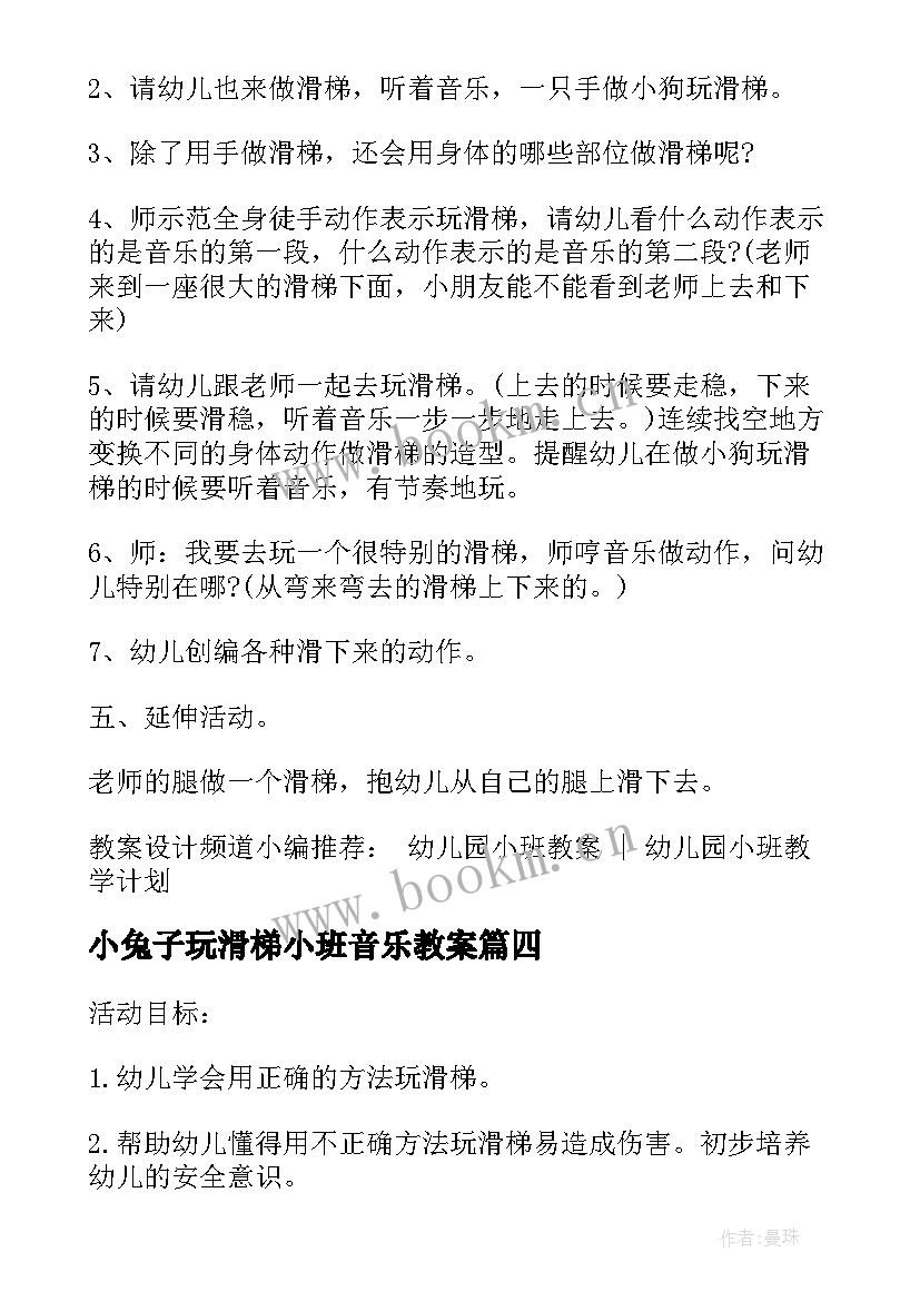 2023年小兔子玩滑梯小班音乐教案 小兔子乖乖小班音乐欣赏教案(模板8篇)