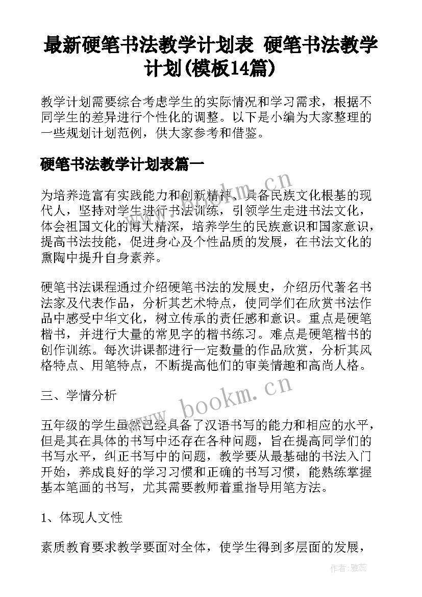 最新硬笔书法教学计划表 硬笔书法教学计划(模板14篇)