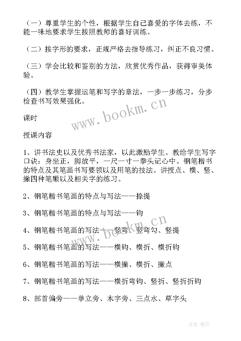 最新硬笔书法教学计划表 硬笔书法教学计划(模板14篇)